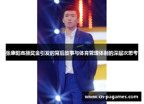 张康阳高额奖金引发的背后故事与体育管理体制的深层次思考