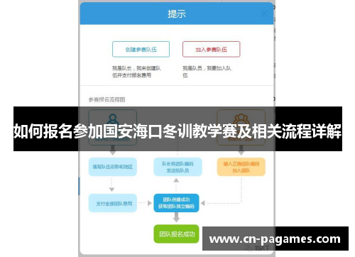 如何报名参加国安海口冬训教学赛及相关流程详解