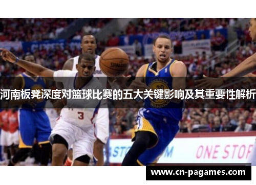河南板凳深度对篮球比赛的五大关键影响及其重要性解析