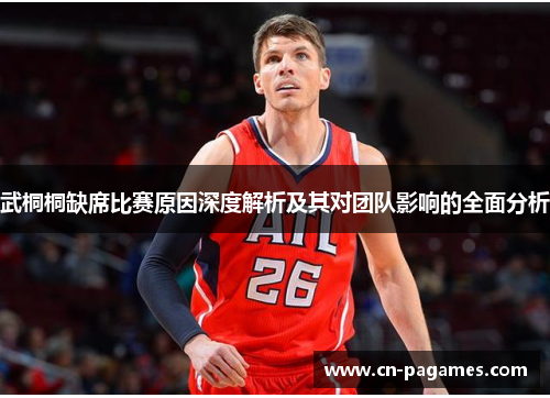 武桐桐缺席比赛原因深度解析及其对团队影响的全面分析