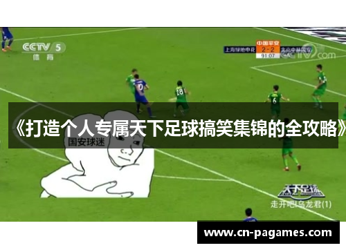 《打造个人专属天下足球搞笑集锦的全攻略》