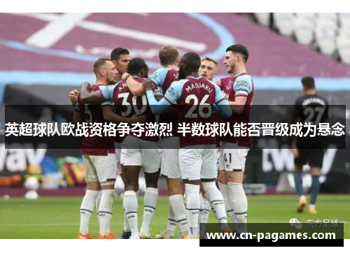 英超球队欧战资格争夺激烈 半数球队能否晋级成为悬念