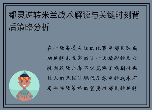 都灵逆转米兰战术解读与关键时刻背后策略分析