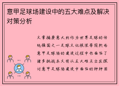 意甲足球场建设中的五大难点及解决对策分析