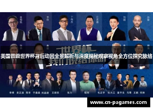 美国晋级世界杯背后动因全景解析与深度揭秘观察视角全方位探究脉络