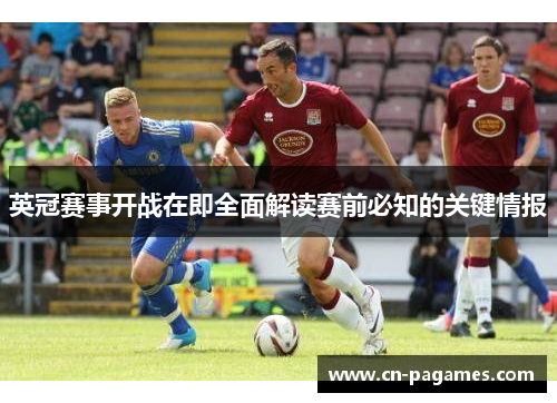 英冠赛事开战在即全面解读赛前必知的关键情报