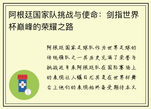 阿根廷国家队挑战与使命：剑指世界杯巅峰的荣耀之路
