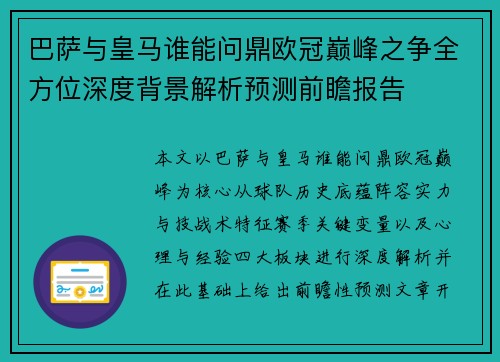 巴萨与皇马谁能问鼎欧冠巅峰之争全方位深度背景解析预测前瞻报告