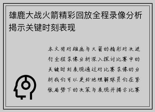 雄鹿大战火箭精彩回放全程录像分析揭示关键时刻表现