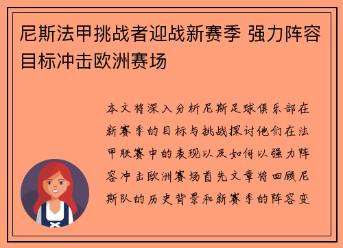 尼斯法甲挑战者迎战新赛季 强力阵容目标冲击欧洲赛场
