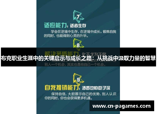 布克职业生涯中的关键启示与成长之路：从挑战中汲取力量的智慧