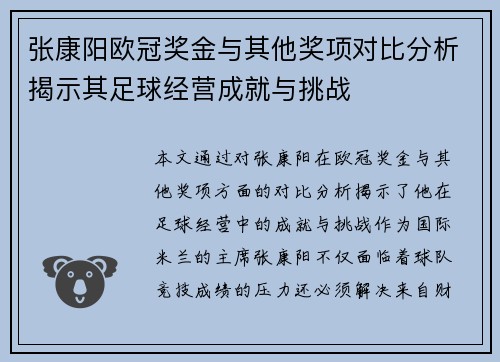张康阳欧冠奖金与其他奖项对比分析揭示其足球经营成就与挑战
