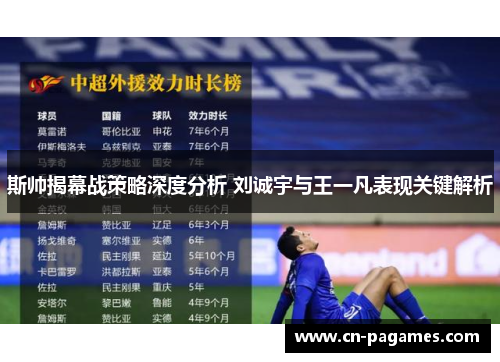 斯帅揭幕战策略深度分析 刘诚宇与王一凡表现关键解析