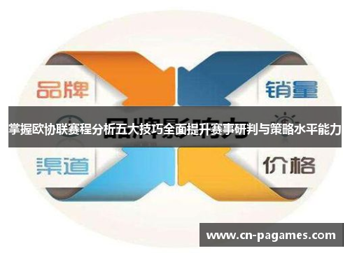 掌握欧协联赛程分析五大技巧全面提升赛事研判与策略水平能力