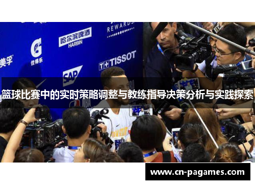 篮球比赛中的实时策略调整与教练指导决策分析与实践探索