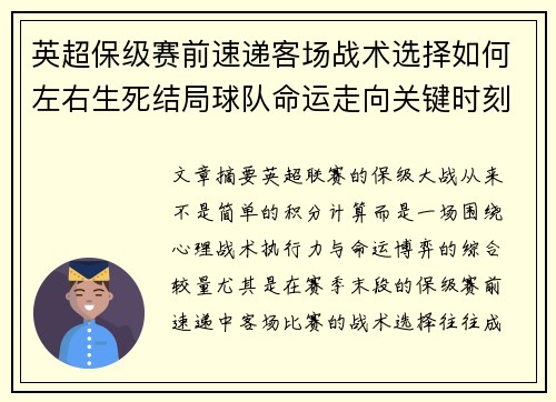 英超保级赛前速递客场战术选择如何左右生死结局球队命运走向关键时刻