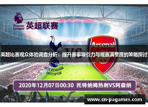英超比赛观众体验调查分析：提升赛事吸引力与观赛满意度的策略探讨