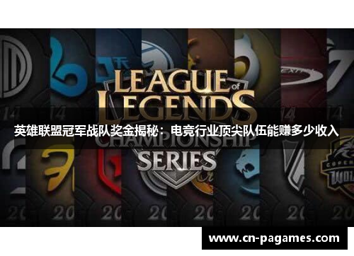 英雄联盟冠军战队奖金揭秘：电竞行业顶尖队伍能赚多少收入