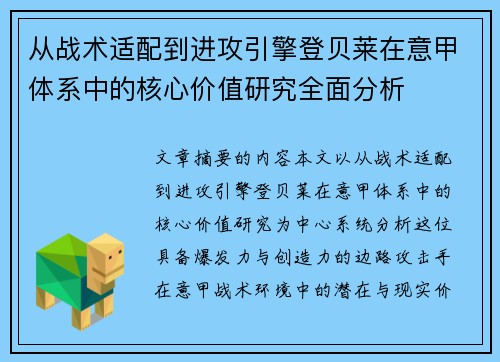 从战术适配到进攻引擎登贝莱在意甲体系中的核心价值研究全面分析