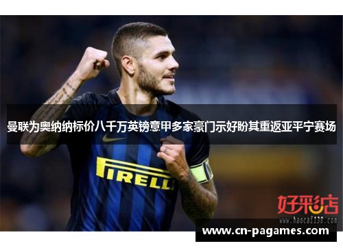 曼联为奥纳纳标价八千万英镑意甲多家豪门示好盼其重返亚平宁赛场