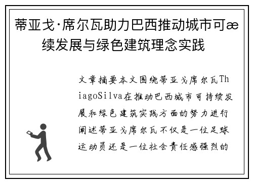 蒂亚戈·席尔瓦助力巴西推动城市可持续发展与绿色建筑理念实践