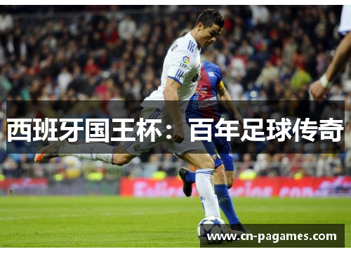 西班牙国王杯：百年足球传奇