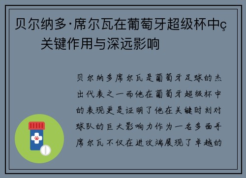 贝尔纳多·席尔瓦在葡萄牙超级杯中的关键作用与深远影响