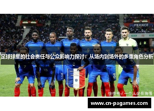 足球球星的社会责任与公众影响力探讨：从场内到场外的多重角色分析