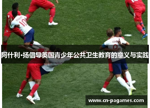 阿什利·扬倡导英国青少年公共卫生教育的意义与实践