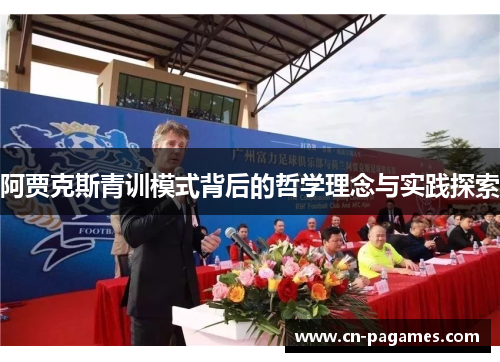 阿贾克斯青训模式背后的哲学理念与实践探索