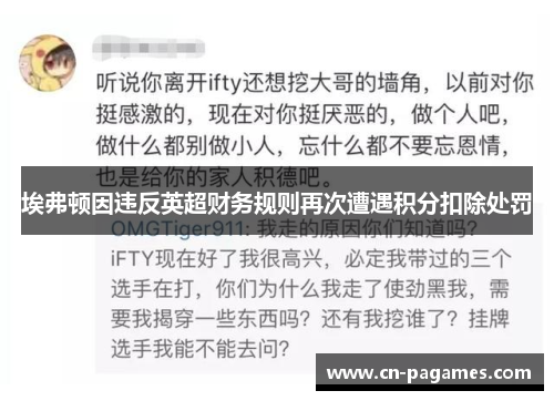 埃弗顿因违反英超财务规则再次遭遇积分扣除处罚