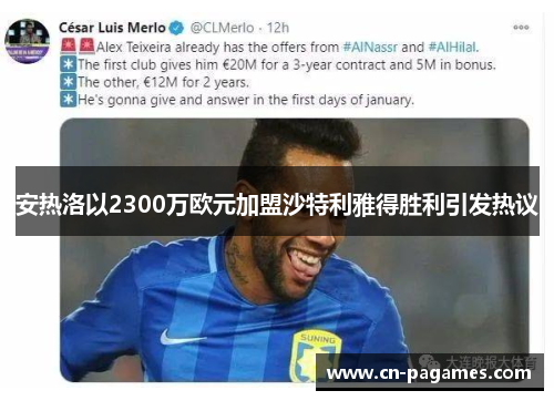 安热洛以2300万欧元加盟沙特利雅得胜利引发热议