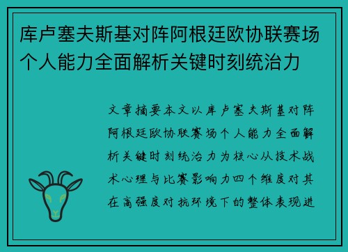 库卢塞夫斯基对阵阿根廷欧协联赛场个人能力全面解析关键时刻统治力