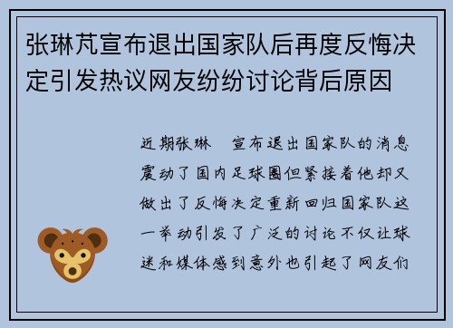 张琳芃宣布退出国家队后再度反悔决定引发热议网友纷纷讨论背后原因