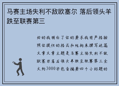 马赛主场失利不敌欧塞尔 落后领头羊跌至联赛第三