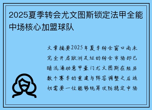 2025夏季转会尤文图斯锁定法甲全能中场核心加盟球队