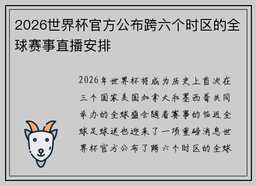 2026世界杯官方公布跨六个时区的全球赛事直播安排