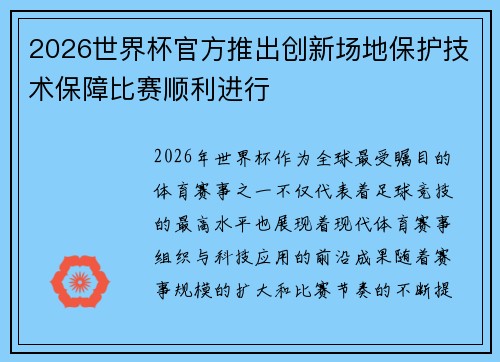 2026世界杯官方推出创新场地保护技术保障比赛顺利进行