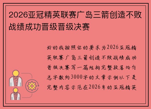 2026亚冠精英联赛广岛三箭创造不败战绩成功晋级晋级决赛