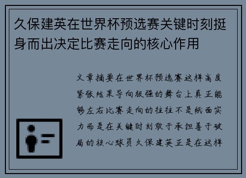 久保建英在世界杯预选赛关键时刻挺身而出决定比赛走向的核心作用