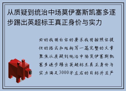 从质疑到统治中场莫伊塞斯凯塞多逐步踢出英超标王真正身价与实力