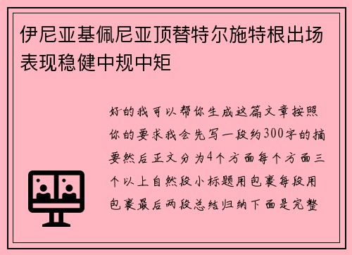 伊尼亚基佩尼亚顶替特尔施特根出场表现稳健中规中矩
