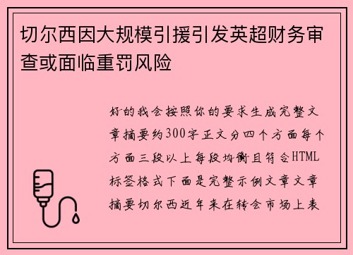 切尔西因大规模引援引发英超财务审查或面临重罚风险