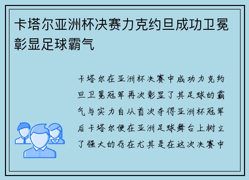 卡塔尔亚洲杯决赛力克约旦成功卫冕彰显足球霸气