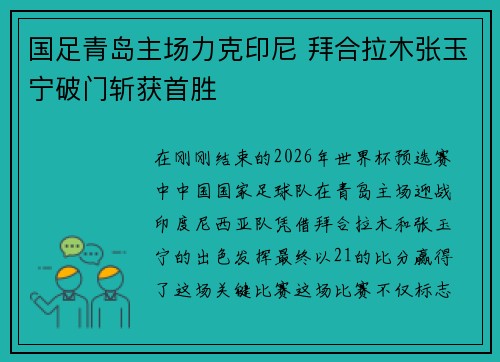 国足青岛主场力克印尼 拜合拉木张玉宁破门斩获首胜
