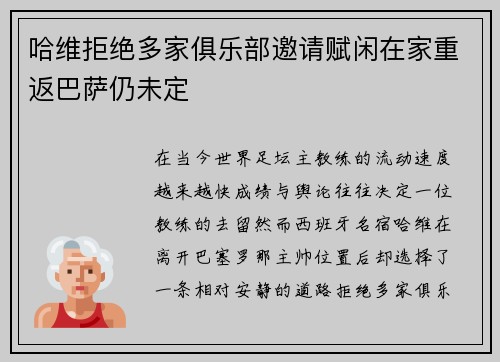 哈维拒绝多家俱乐部邀请赋闲在家重返巴萨仍未定