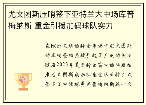 尤文图斯压哨签下亚特兰大中场库普梅纳斯 重金引援加码球队实力