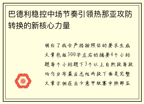 巴德利稳控中场节奏引领热那亚攻防转换的新核心力量