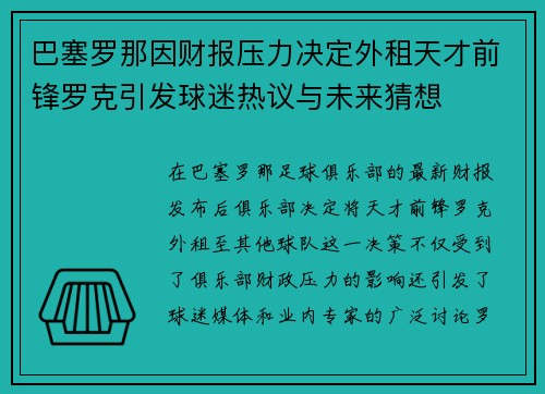 巴塞罗那因财报压力决定外租天才前锋罗克引发球迷热议与未来猜想