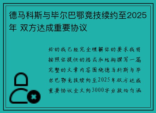 德马科斯与毕尔巴鄂竞技续约至2025年 双方达成重要协议